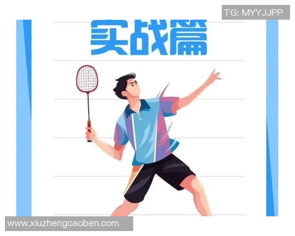 科学羽毛球战术训练方法探究与实战应用技巧分享 科学羽毛球战术训练方法探究与实战应用技巧分享