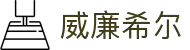 英国·威廉希尔(williamhill)唯一中文官方网站