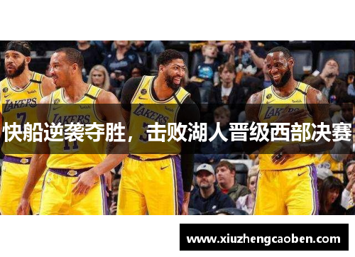 快船逆袭夺胜，击败湖人晋级西部决赛