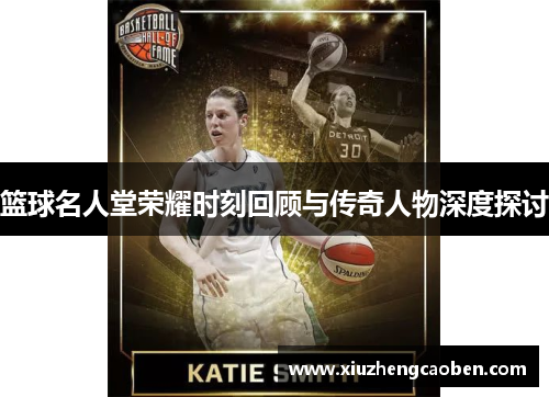 篮球名人堂荣耀时刻回顾与传奇人物深度探讨