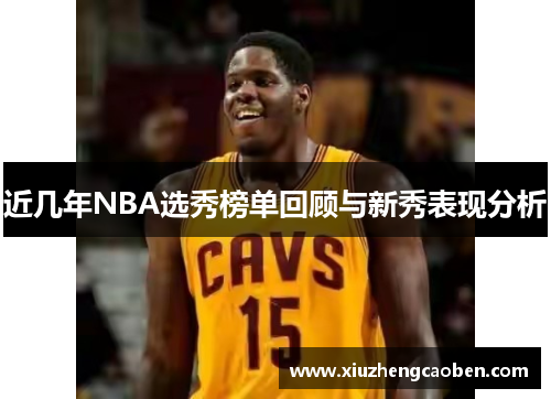 近几年NBA选秀榜单回顾与新秀表现分析