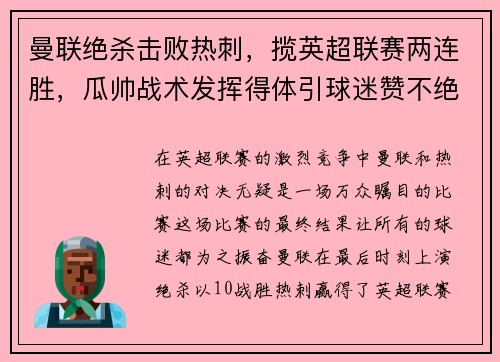曼联绝杀击败热刺，揽英超联赛两连胜，瓜帅战术发挥得体引球迷赞不绝口