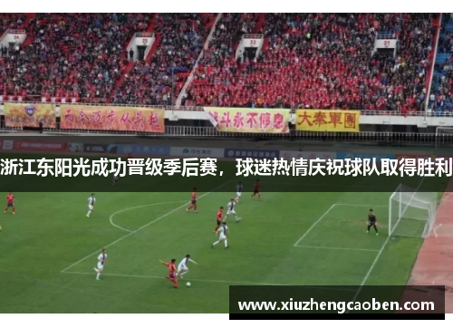 浙江东阳光成功晋级季后赛，球迷热情庆祝球队取得胜利