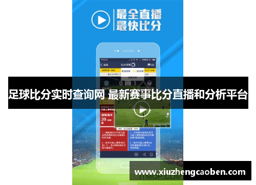 足球比分实时查询网 最新赛事比分直播和分析平台