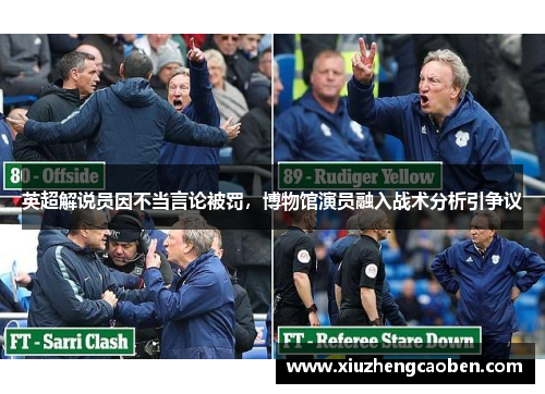 英超解说员因不当言论被罚，博物馆演员融入战术分析引争议