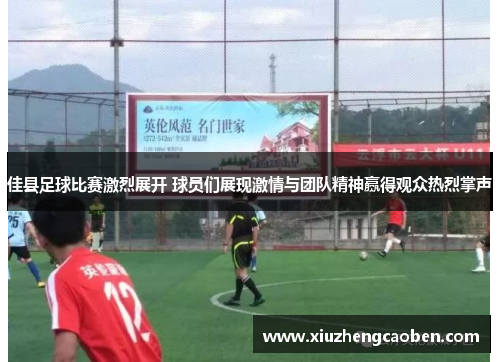 佳县足球比赛激烈展开 球员们展现激情与团队精神赢得观众热烈掌声