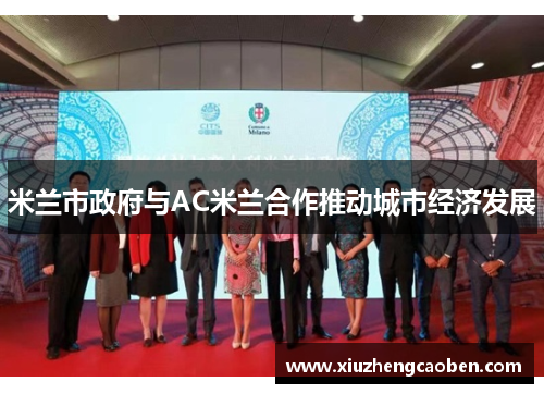 米兰市政府与AC米兰合作推动城市经济发展