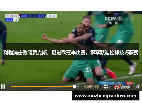 利物浦击败阿贾克斯，挺进欧冠半决赛，穆罕默迪控球技巧获赞