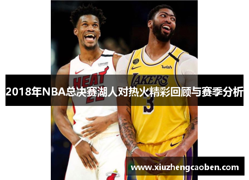 2018年NBA总决赛湖人对热火精彩回顾与赛季分析