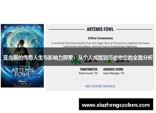 亚当斯的传奇人生与影响力探索：从个人成就到历史地位的全面分析