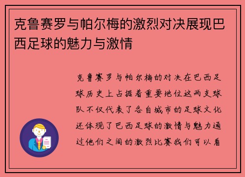 克鲁赛罗与帕尔梅的激烈对决展现巴西足球的魅力与激情