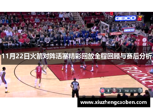 11月22日火箭对阵活塞精彩回放全程回顾与赛后分析