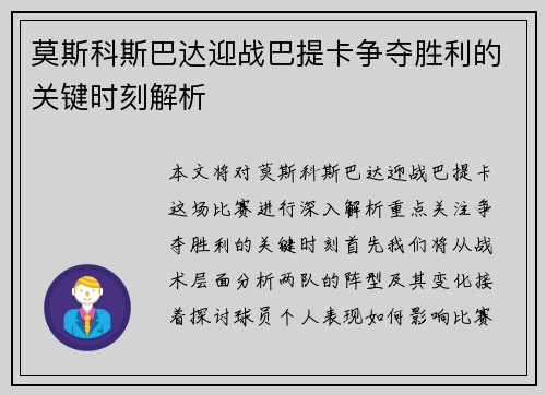 莫斯科斯巴达迎战巴提卡争夺胜利的关键时刻解析