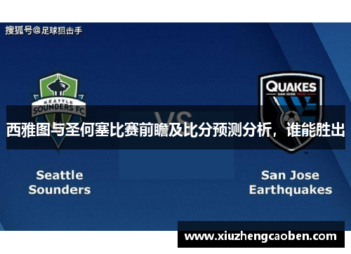 西雅图与圣何塞比赛前瞻及比分预测分析，谁能胜出