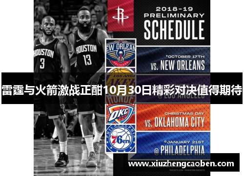 雷霆与火箭激战正酣10月30日精彩对决值得期待