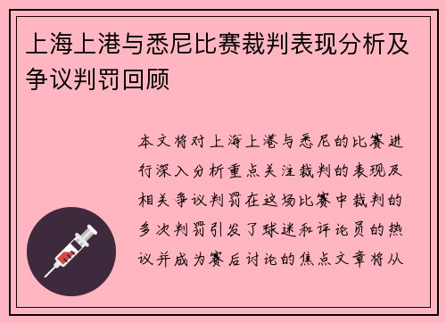 上海上港与悉尼比赛裁判表现分析及争议判罚回顾