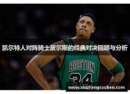 凯尔特人对阵骑士皮尔斯的经典对决回顾与分析