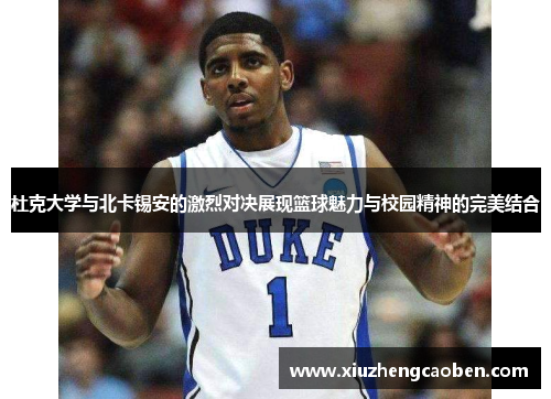 杜克大学与北卡锡安的激烈对决展现篮球魅力与校园精神的完美结合