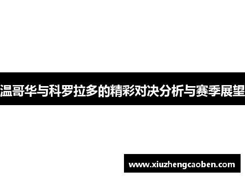 温哥华与科罗拉多的精彩对决分析与赛季展望