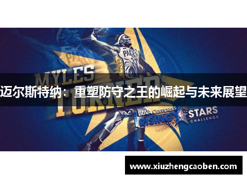 迈尔斯特纳：重塑防守之王的崛起与未来展望