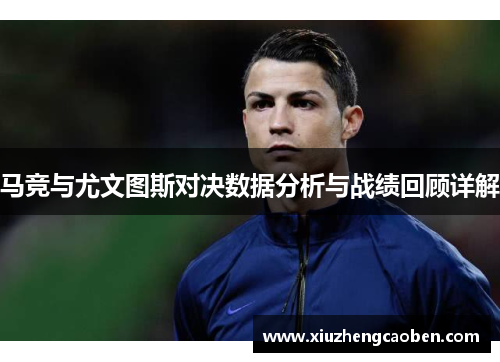 马竞与尤文图斯对决数据分析与战绩回顾详解
