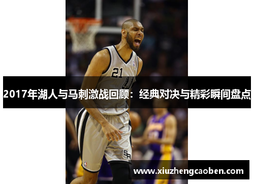 2017年湖人与马刺激战回顾：经典对决与精彩瞬间盘点