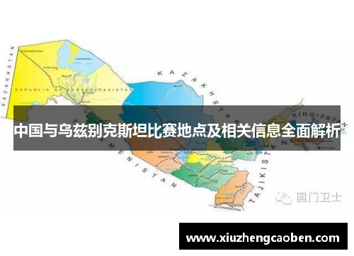 中国与乌兹别克斯坦比赛地点及相关信息全面解析