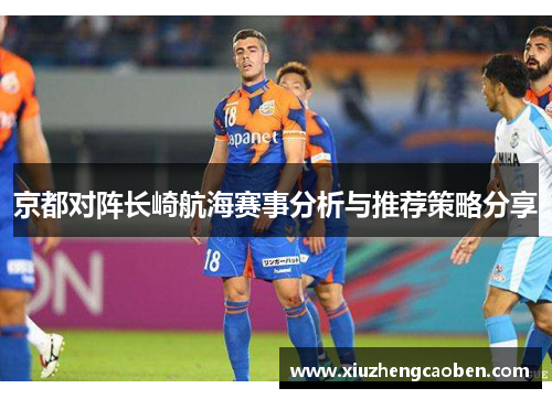京都对阵长崎航海赛事分析与推荐策略分享
