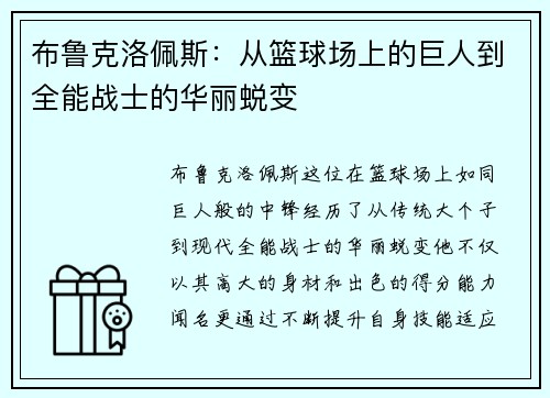 布鲁克洛佩斯：从篮球场上的巨人到全能战士的华丽蜕变