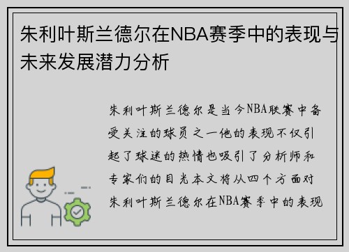 朱利叶斯兰德尔在NBA赛季中的表现与未来发展潜力分析