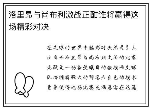 洛里昂与尚布利激战正酣谁将赢得这场精彩对决