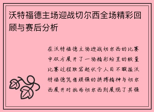 沃特福德主场迎战切尔西全场精彩回顾与赛后分析