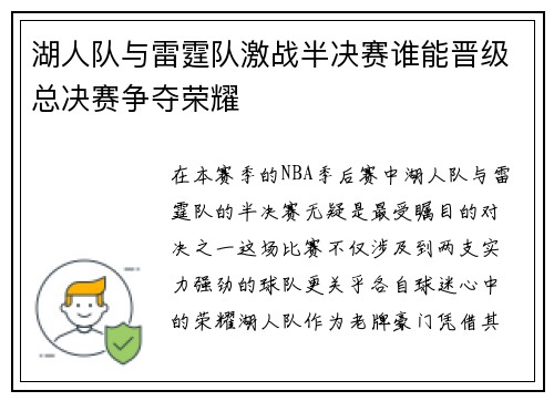 湖人队与雷霆队激战半决赛谁能晋级总决赛争夺荣耀