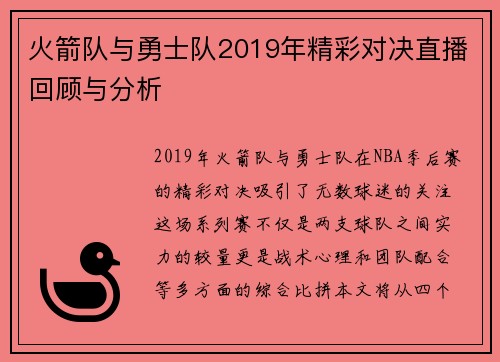火箭队与勇士队2019年精彩对决直播回顾与分析