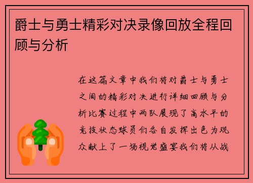 爵士与勇士精彩对决录像回放全程回顾与分析
