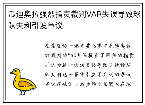 瓜迪奥拉强烈指责裁判VAR失误导致球队失利引发争议