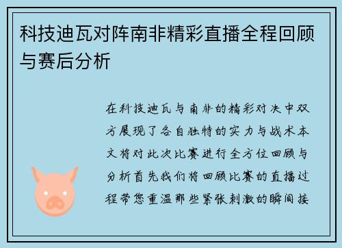 科技迪瓦对阵南非精彩直播全程回顾与赛后分析