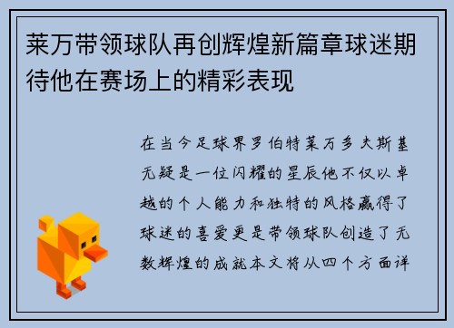 莱万带领球队再创辉煌新篇章球迷期待他在赛场上的精彩表现