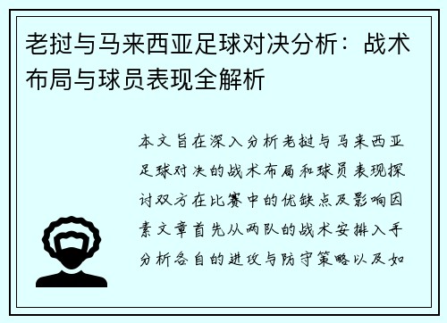 老挝与马来西亚足球对决分析：战术布局与球员表现全解析
