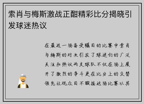 索肖与梅斯激战正酣精彩比分揭晓引发球迷热议