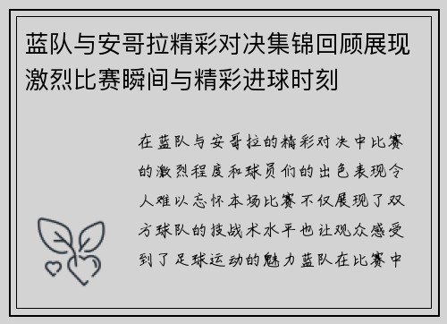 蓝队与安哥拉精彩对决集锦回顾展现激烈比赛瞬间与精彩进球时刻