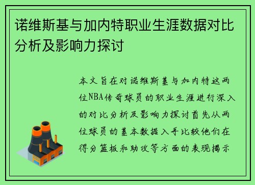 诺维斯基与加内特职业生涯数据对比分析及影响力探讨