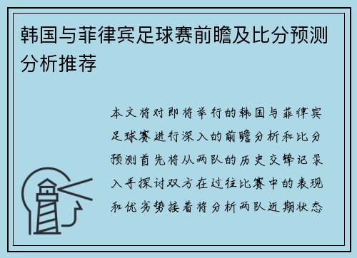 韩国与菲律宾足球赛前瞻及比分预测分析推荐