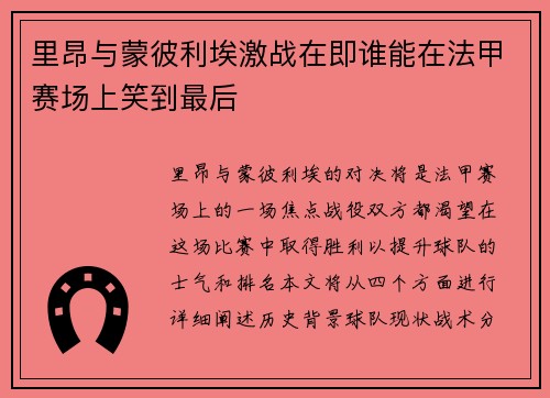 里昂与蒙彼利埃激战在即谁能在法甲赛场上笑到最后