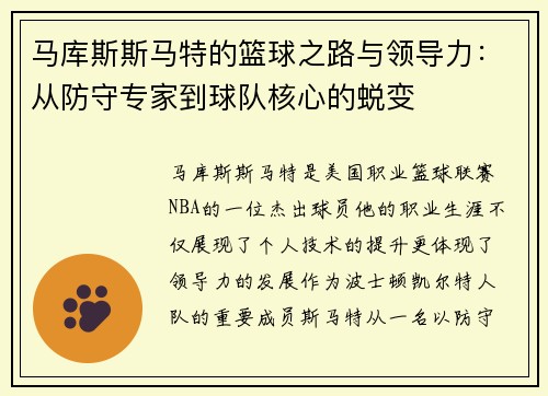 马库斯斯马特的篮球之路与领导力：从防守专家到球队核心的蜕变