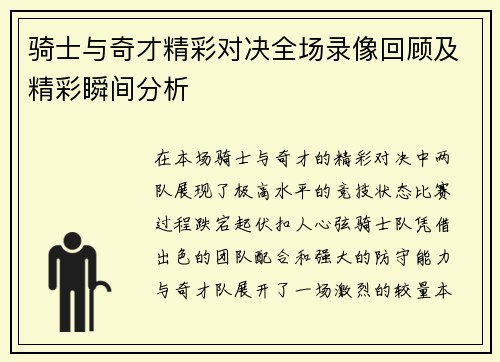 骑士与奇才精彩对决全场录像回顾及精彩瞬间分析